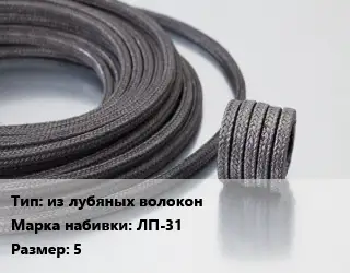 Сальниковая набивка из лубяных волокон ЛП-31 5